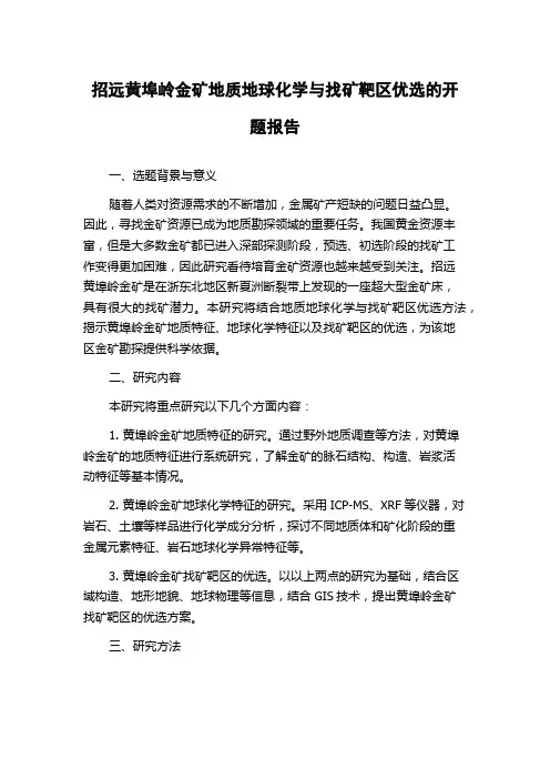 招远黄埠岭金矿地质地球化学与找矿靶区优选的开题报告