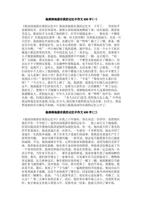 他深深地留在我的记忆中作文600字