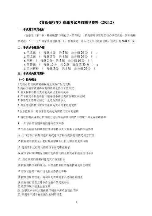 《货币银行学》在线考试考前辅导资料