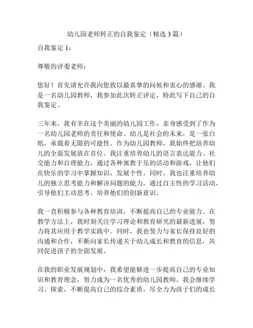 幼儿园老师转正的自我鉴定(精选3篇)
