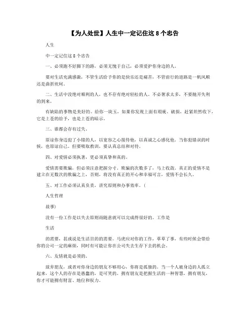【为人处世】人生中一定记住这8个忠告