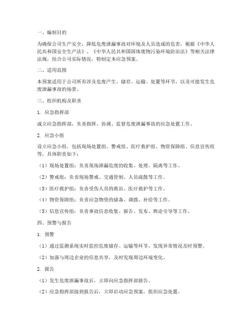 危废泄漏应急预案模板
