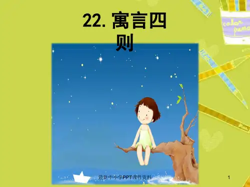 【初中语文】七年级语文上册第六单元22寓言四则课件新人教版