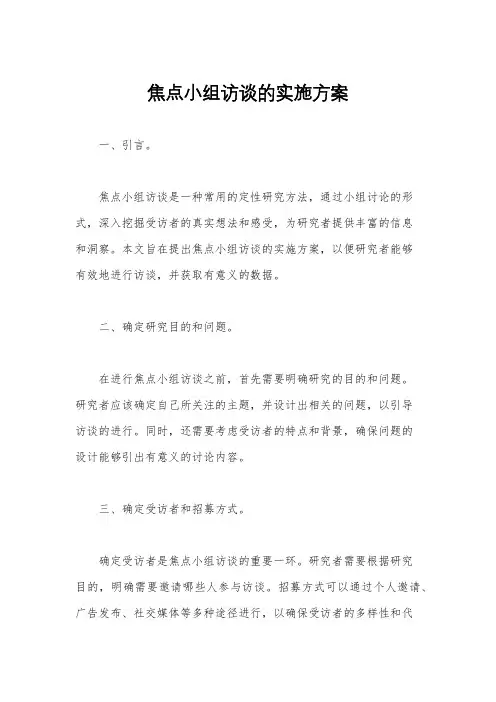 焦点小组访谈的实施方案