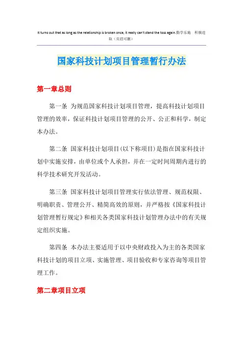 国家科技计划项目管理暂行办法