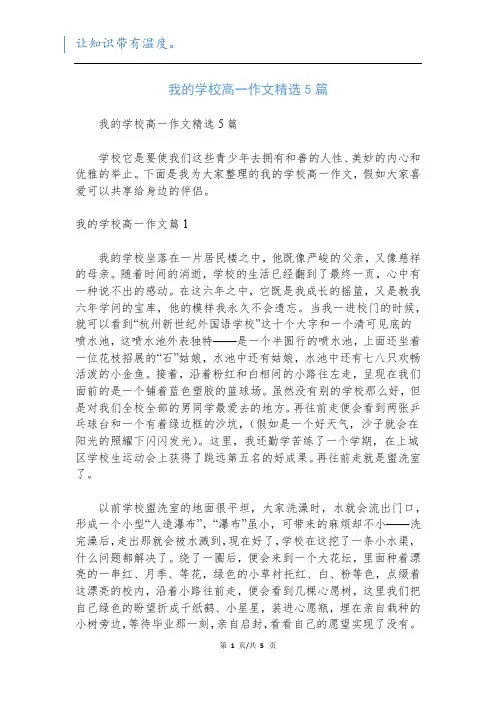 我的学校高一作文精选5篇