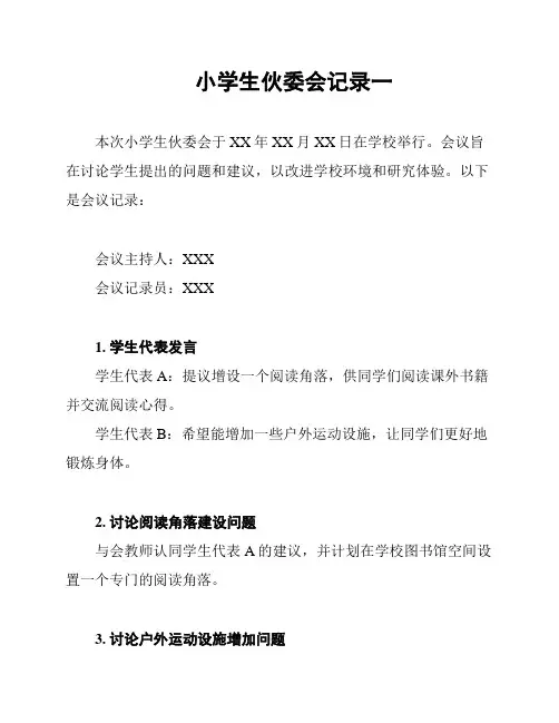 小学生伙委会记录一