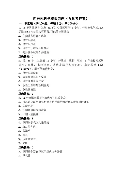 西医内科学模拟习题(含参考答案)