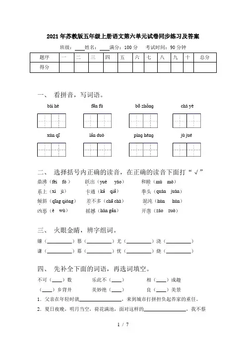 2021年苏教版五年级上册语文第六单元试卷同步练习及答案