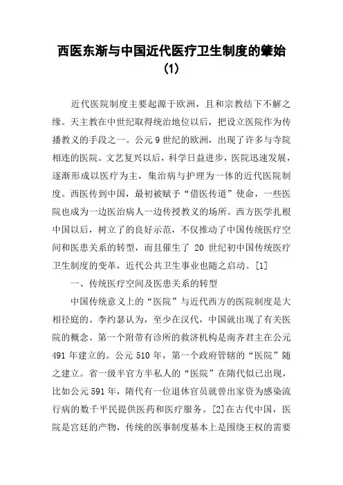 西医东渐与中国近代医疗卫生制度的肇始(1)