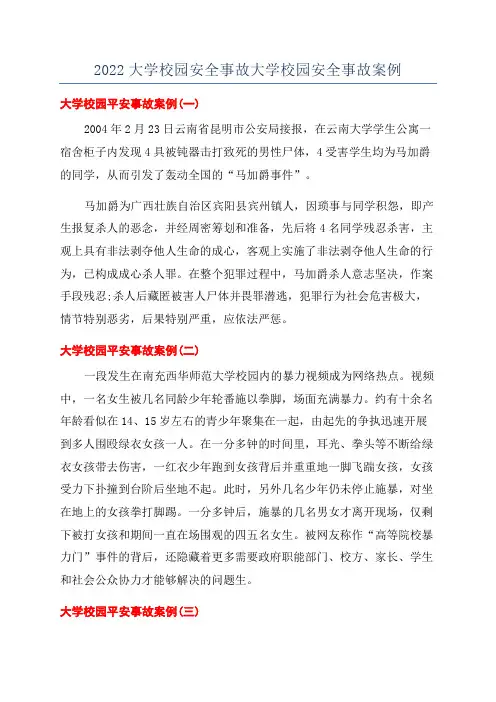 2022大学校园安全事故大学校园安全事故案例