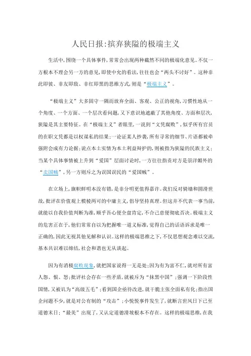 人民日报  摈弃狭隘的极端主义