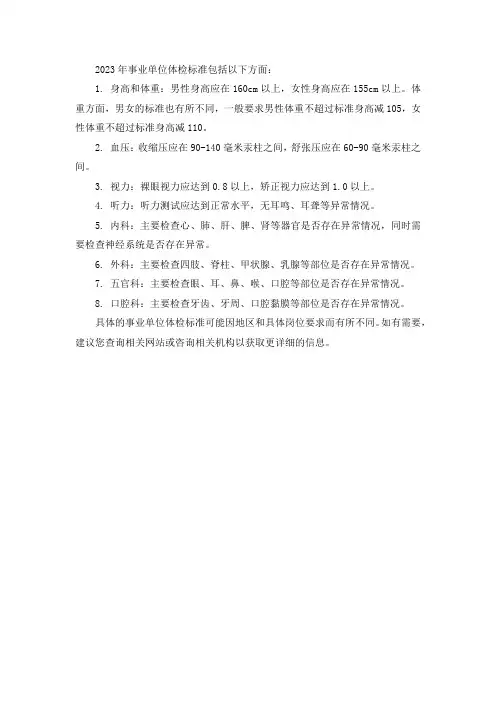 2023事业编体检标准