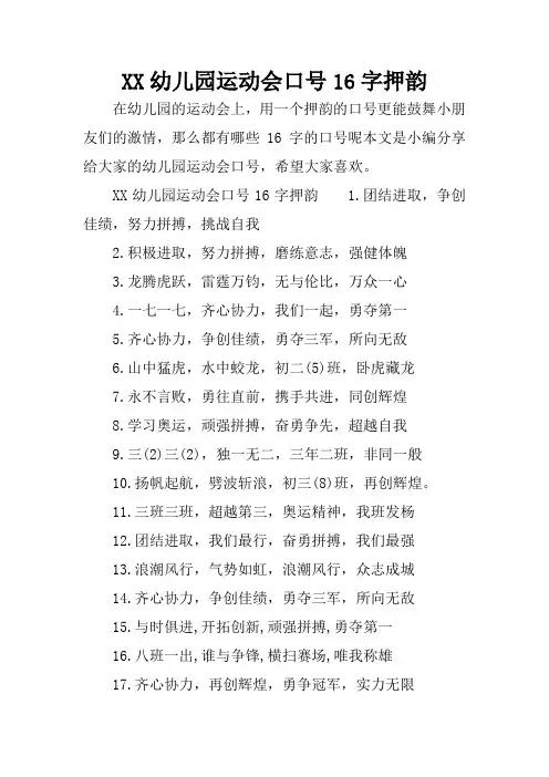 XX幼儿园运动会口号16字押韵