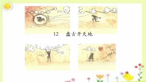 部编版语文四年级上册12《盘古开天地》课件(共23张PPT)