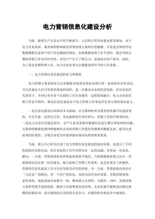 电力营销信息化建设分析