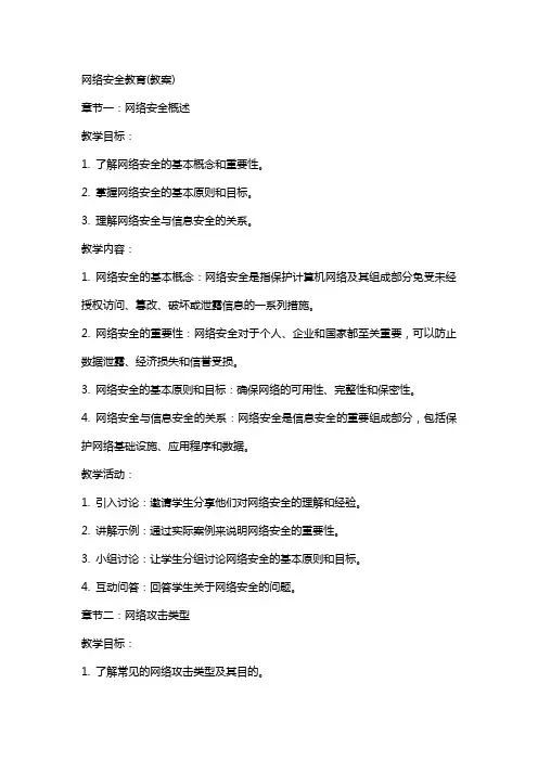 网络安全教育(教案)