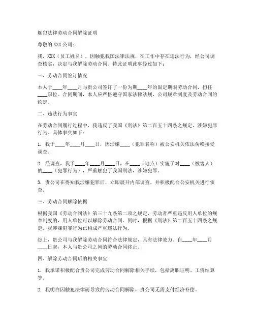 触犯法律劳动合同解除证明