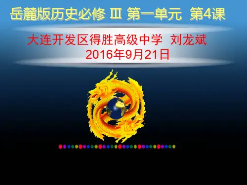 岳麓版高中历史必修三第一单元第4课《宋明理学》精品课件(70张)(共70张PPT)
