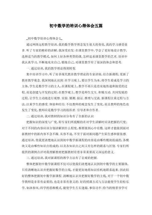 初中数学的培训心得体会五篇
