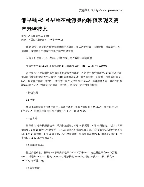 湘早籼45号早稻在桃源县的种植表现及高产栽培技术