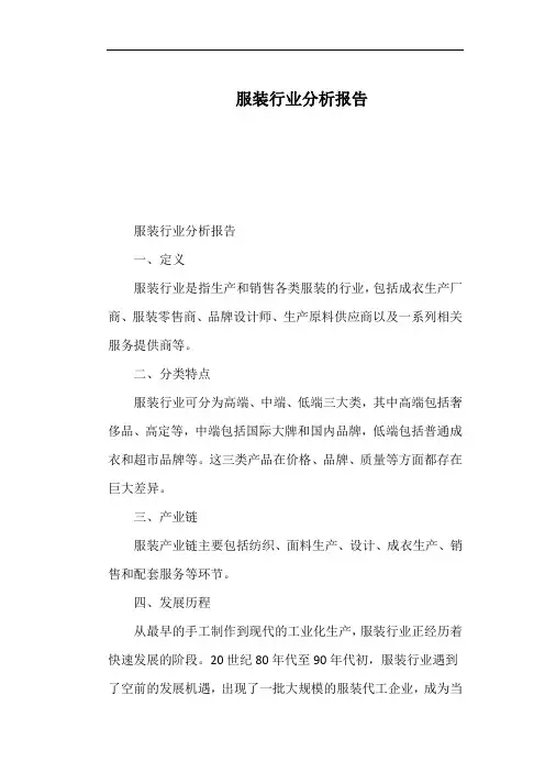 服装行业分析报告