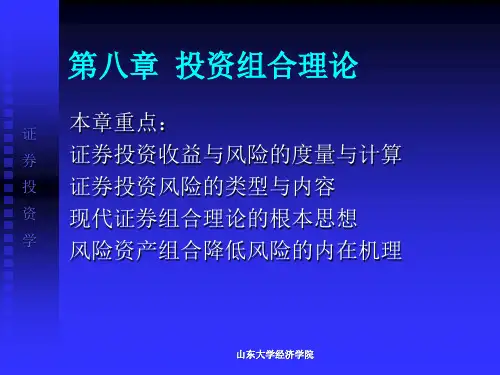 《证券投资学》教学课件 证券投资学 第八章