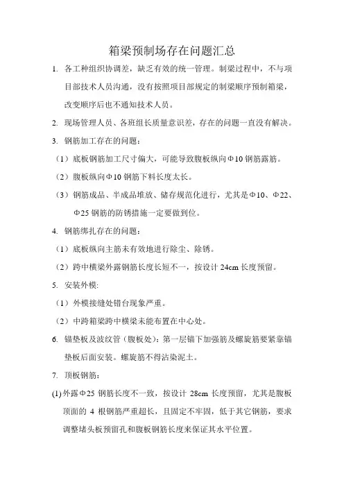 箱梁预制常见问题汇总(实践总结)