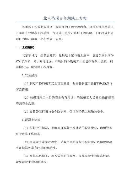 北京某项目冬期施工方案