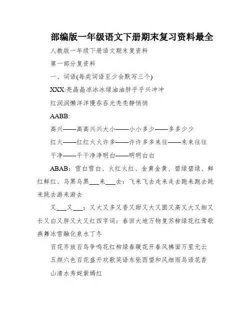部编版一年级语文下册期末复习资料最全
