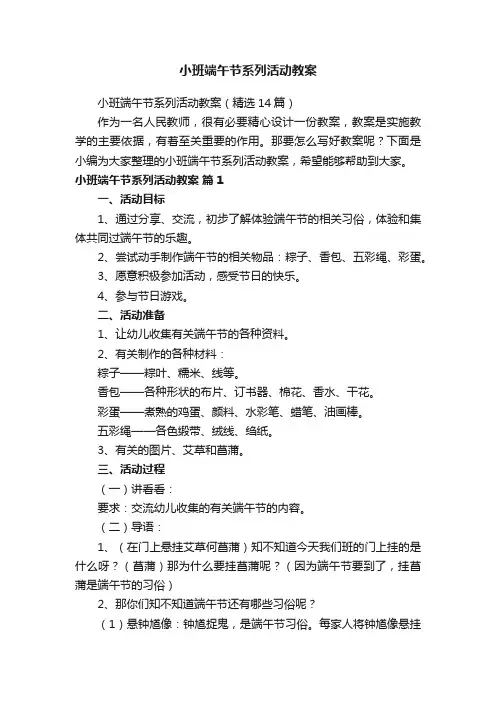 小班端午节系列活动教案（精选14篇）