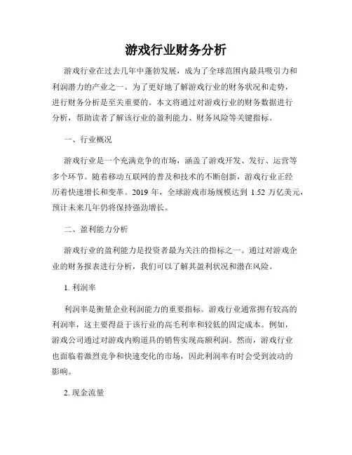 游戏行业财务分析