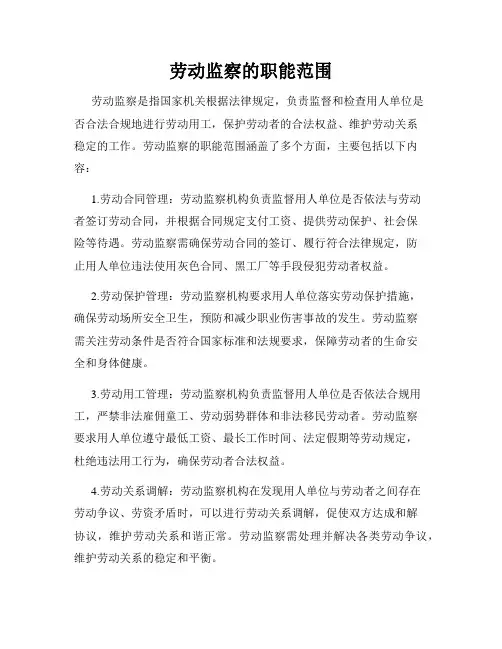 劳动监察的职能范围