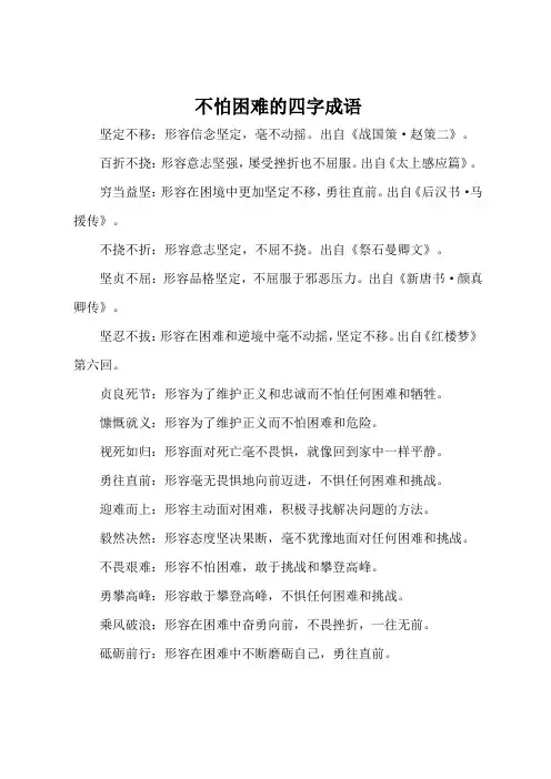 不怕困难的四字成语