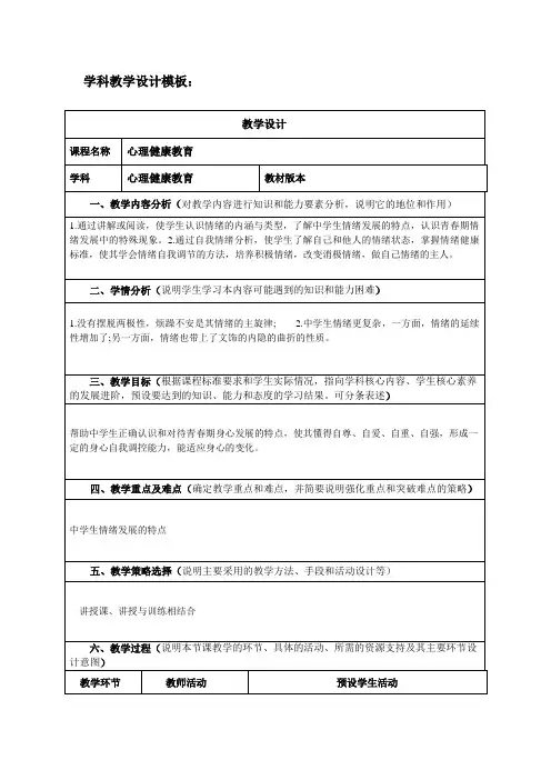 《做自己情绪的主人 》心理健康教育教学设计