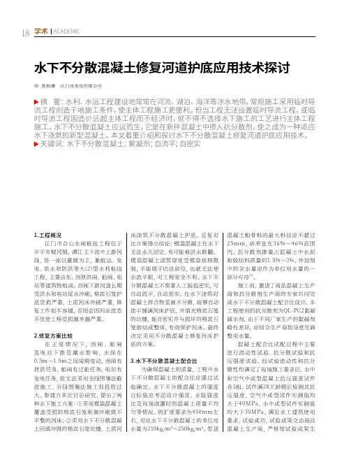 水下不分散混凝土修复河道护底应用技术探讨