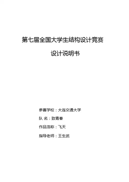 第七届全国大学生结构设计竞赛说明书