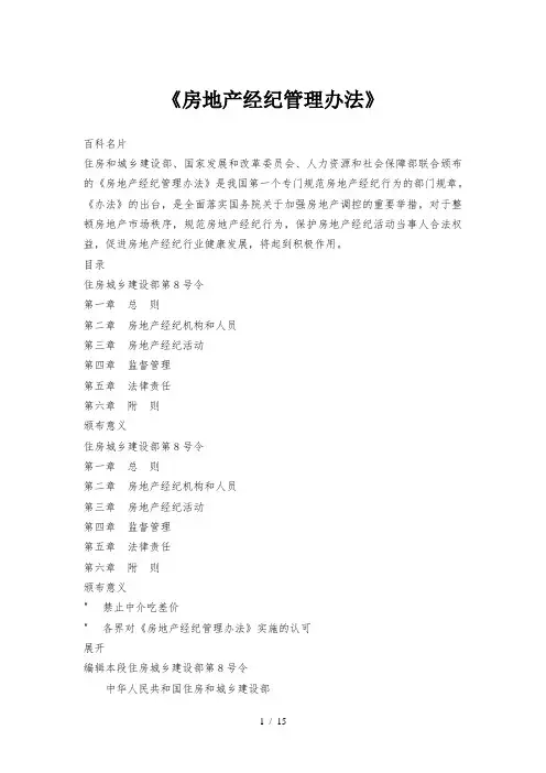 《房地产经纪管理办法》