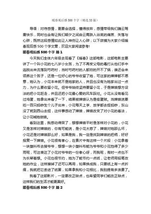 暖春观后感500个字（精选33篇）