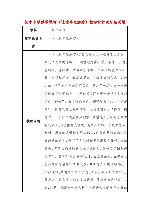 初中音乐教学课例《让世界充满爱》教学设计及总结反思