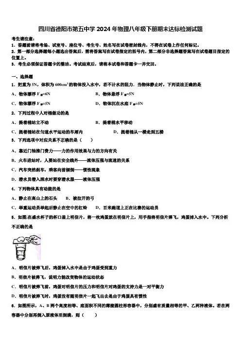 四川省德阳市第五中学2024年物理八年级下册期末达标检测试题含解析