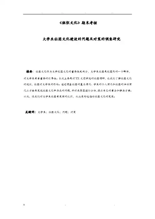 大学生社团文化建设的问题及对策的调查研究报告论文