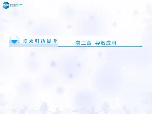 (教师用书)高中数学 第三章 导数应用章末归纳提升课件 北师大版选修22