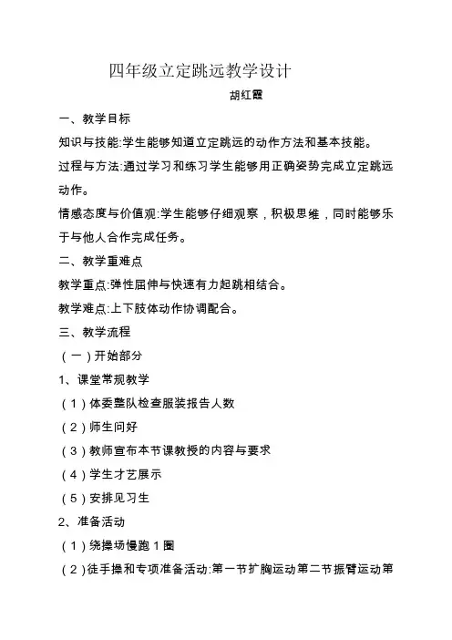 四年级上册体育教案-立定跳远  人教版