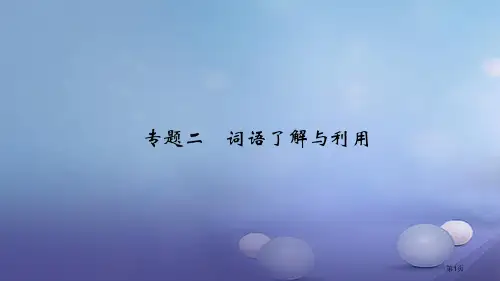 八年级语文上册专题复习二词语的理解与运用