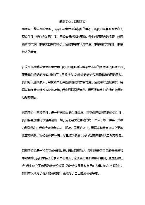 感恩于心,回报于行精选五篇
