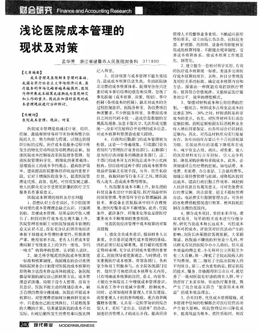 浅论医院成本管理的现状及对策