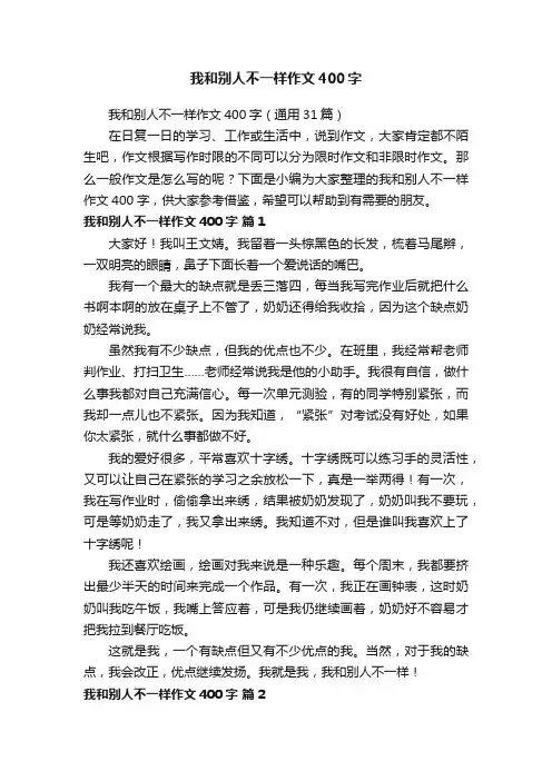 我和别人不一样作文400字