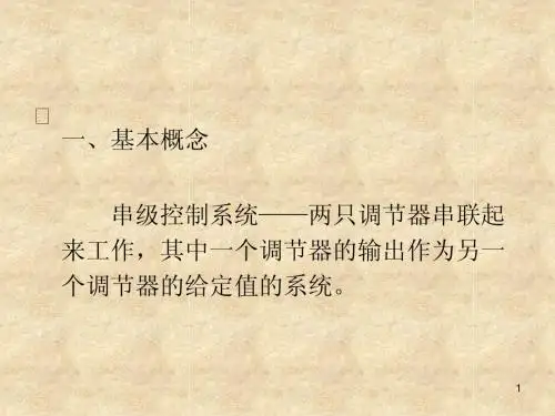 过程控制——串级控制系统