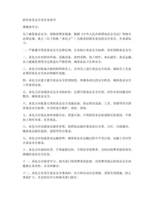 厨房承包安全责任承诺书